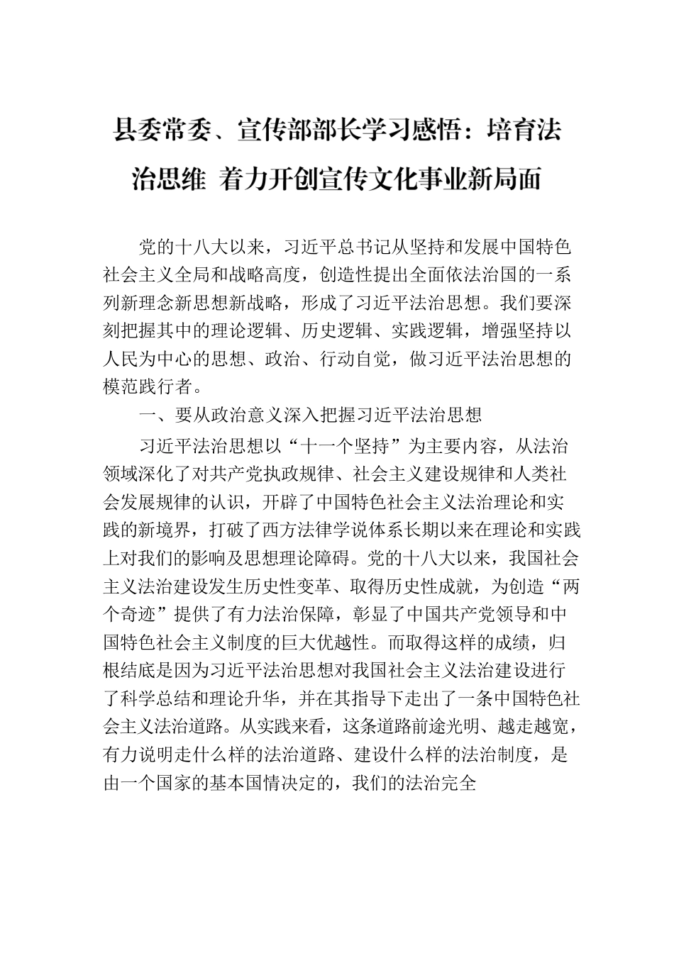 县委常委、宣传部部长学习感悟：培育法治思维 着力开创宣传文化事业新局面.docx_第1页