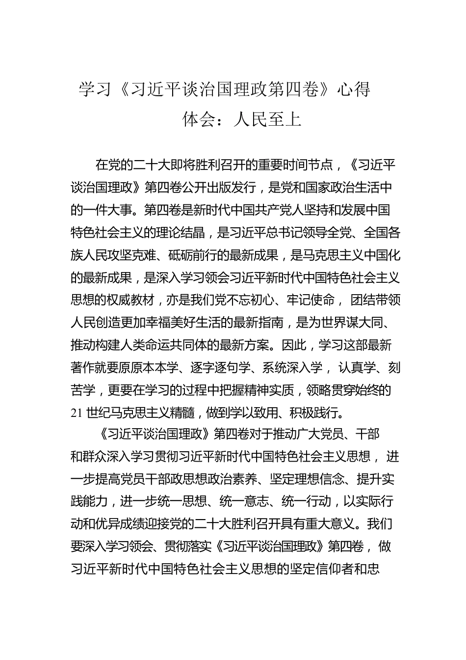 学习《习近平谈治国理政第四卷》心得体会：人民至上.docx_第1页
