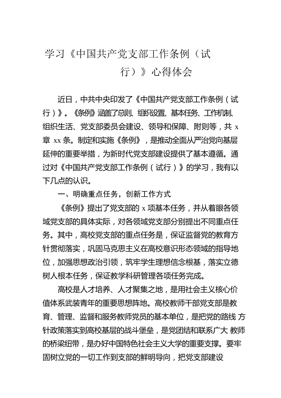 学习《中国共产党支部工作条例（试行）》心得体会.docx_第1页