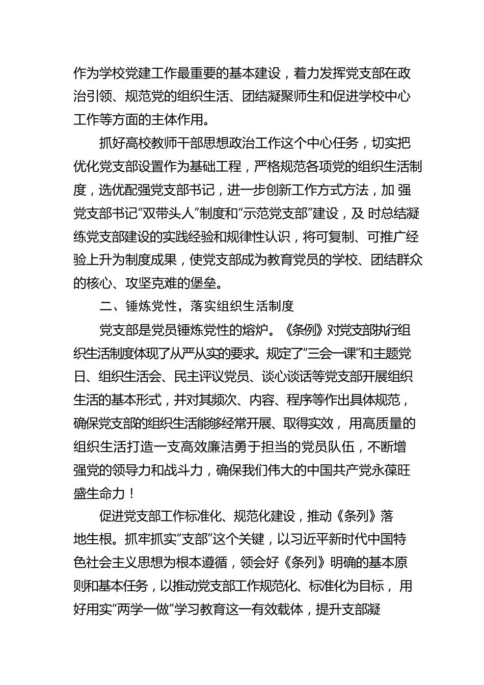 学习《中国共产党支部工作条例（试行）》心得体会.docx_第2页