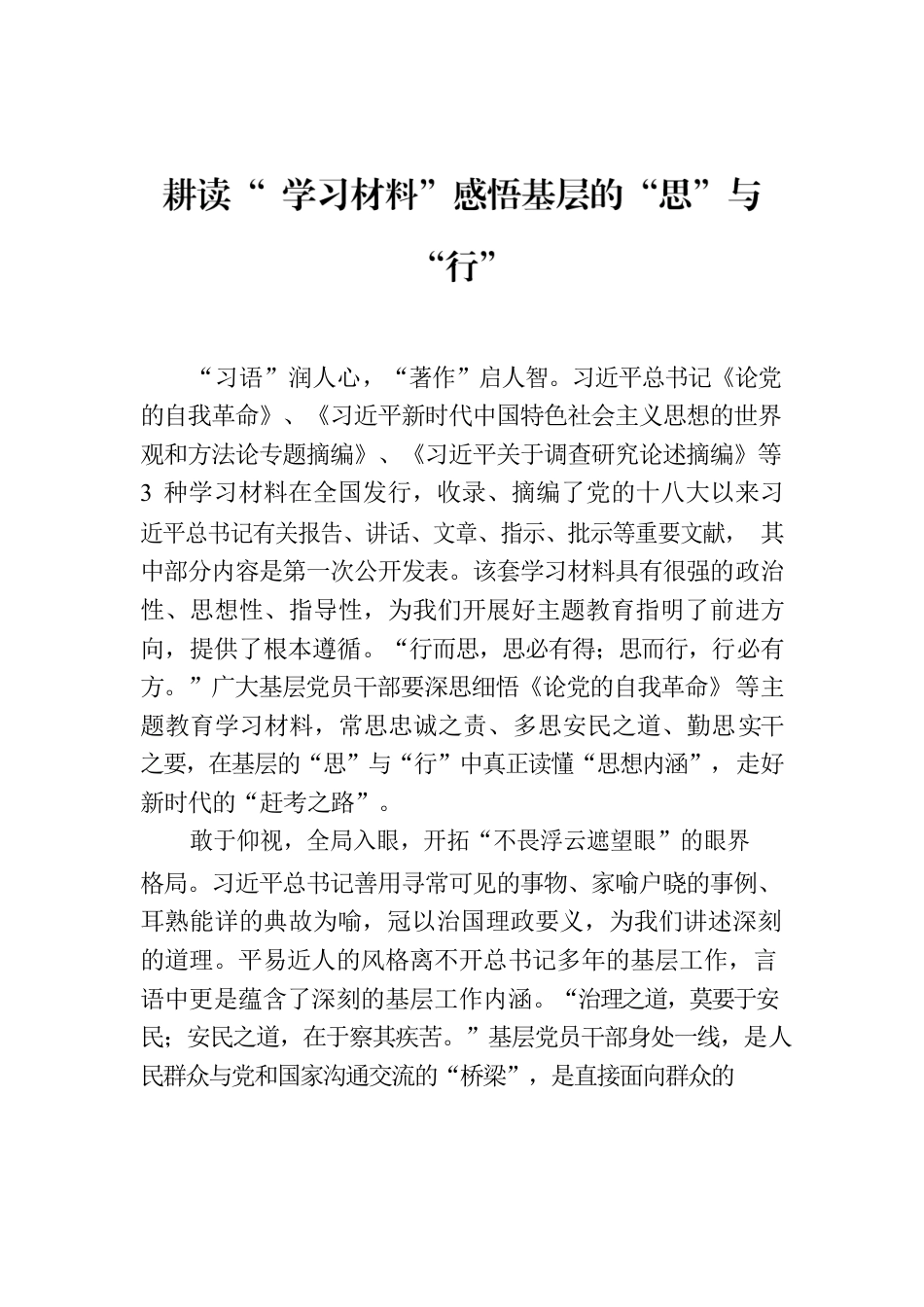 耕读“ 学习材料”感悟基层的“思”与“行”.docx_第1页