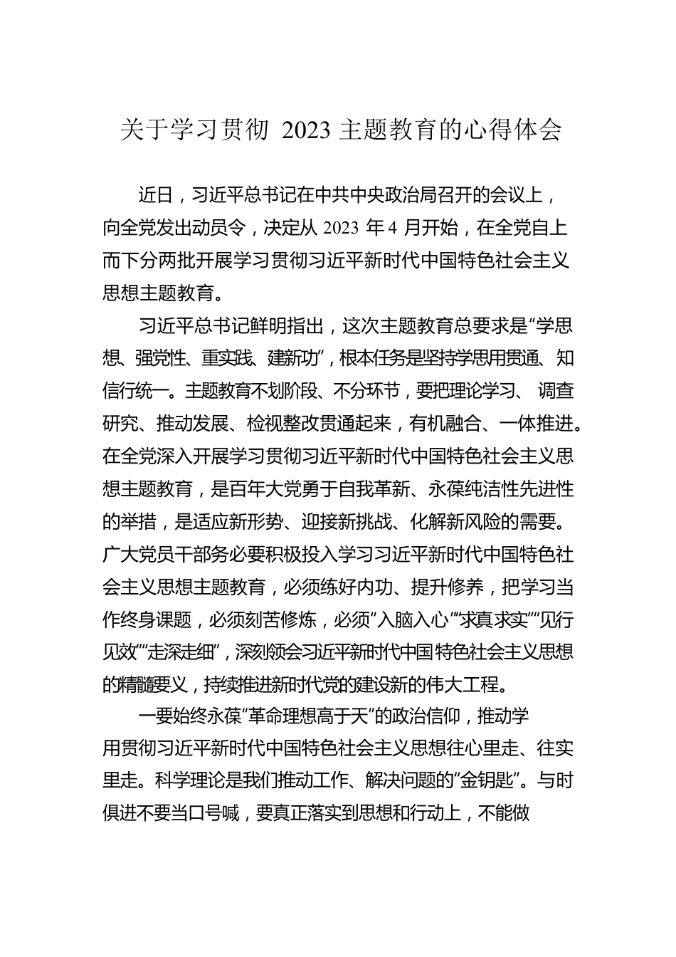 关于学习贯彻2023主题教育的心得体会.docx_第1页