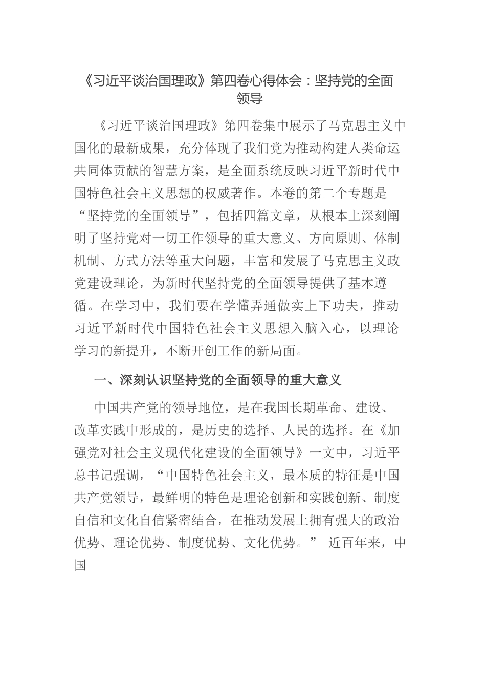《习近平谈治国理政》第四卷心得体会：坚持党的全面领导.docx_第1页