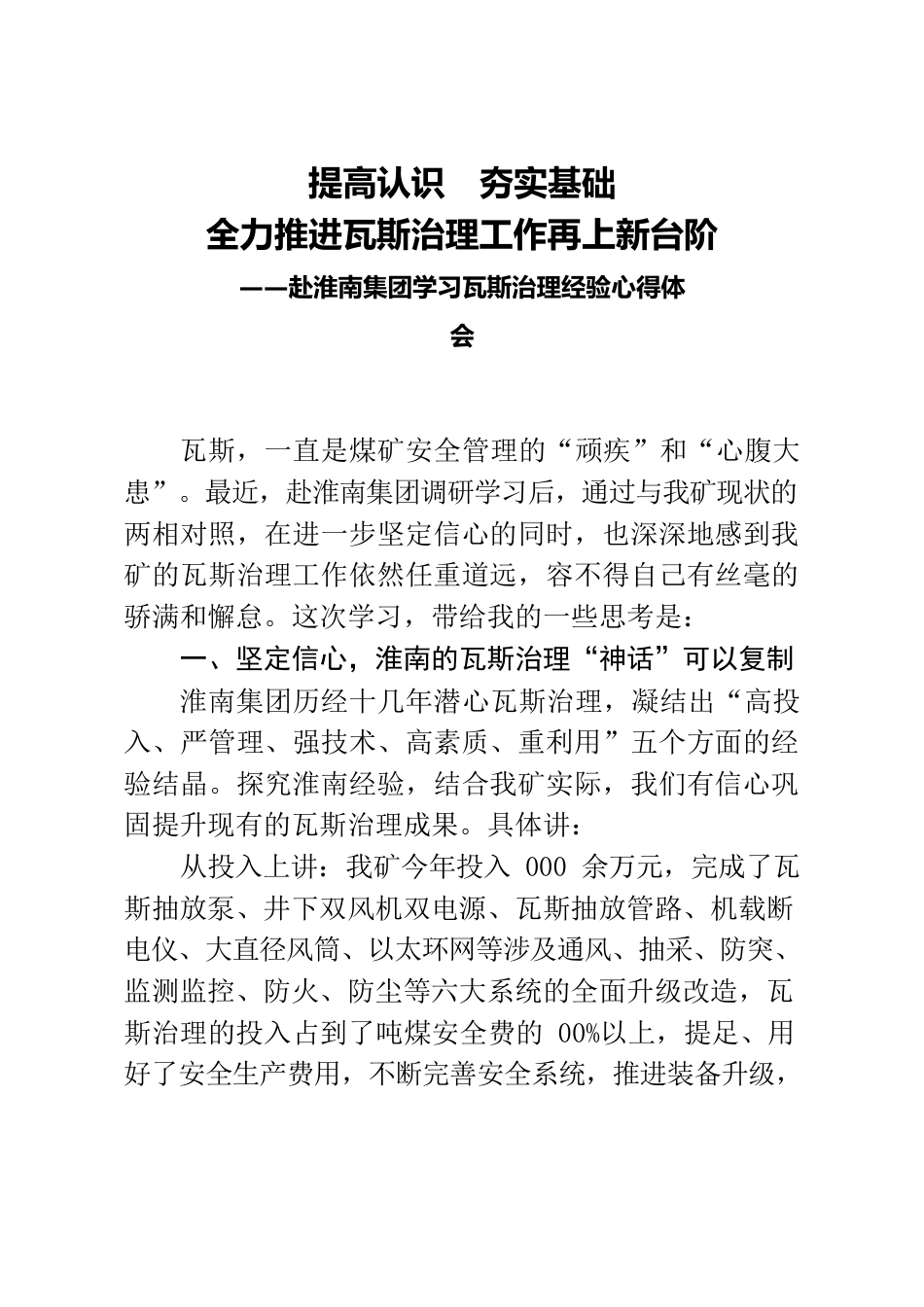 提高认识夯实基础全力推进瓦斯治理工作再上新台阶——赴淮南集团学习瓦斯治理经验心得体会.docx_第1页