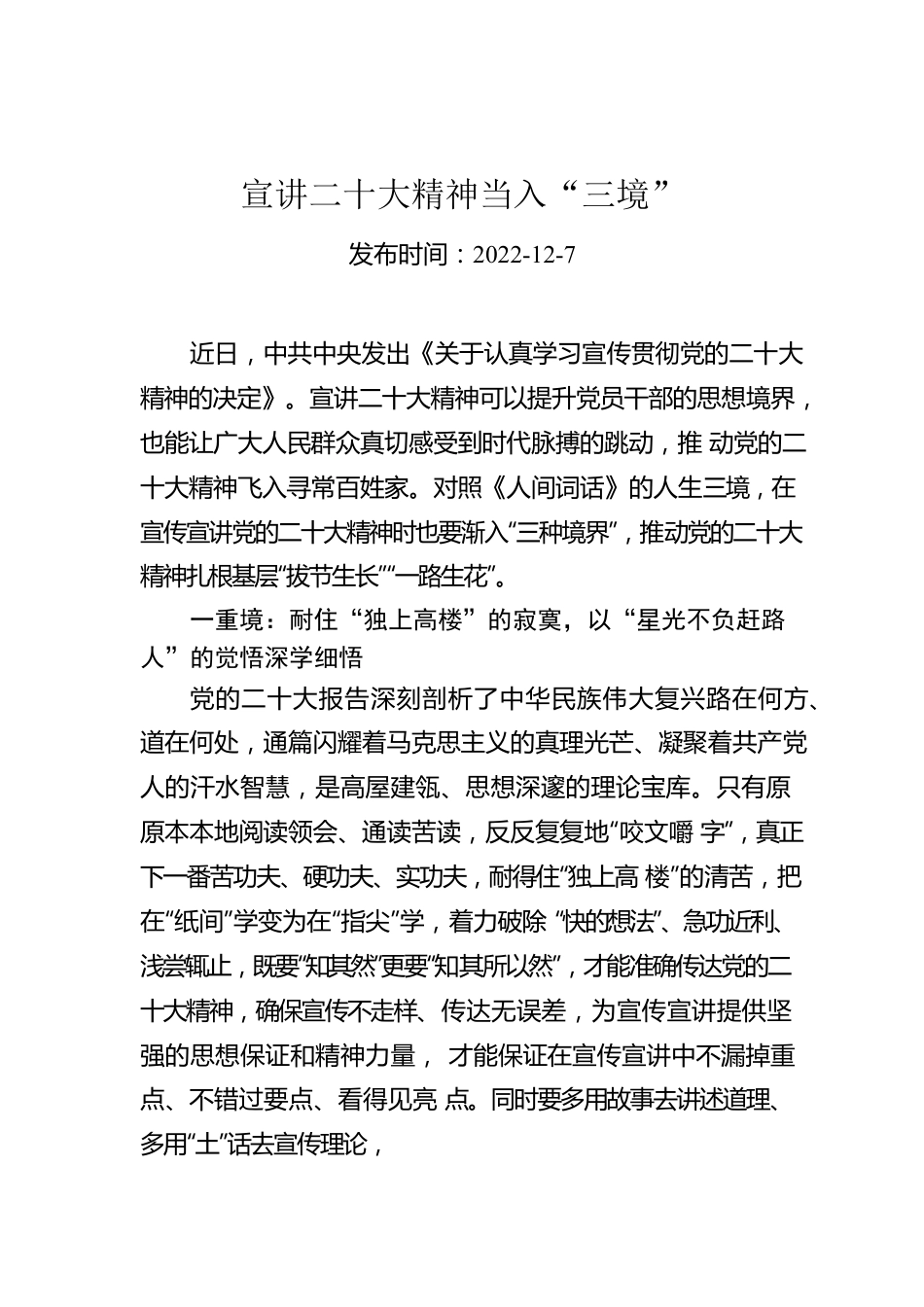 宣讲二十大精神当入“三境”.docx_第1页