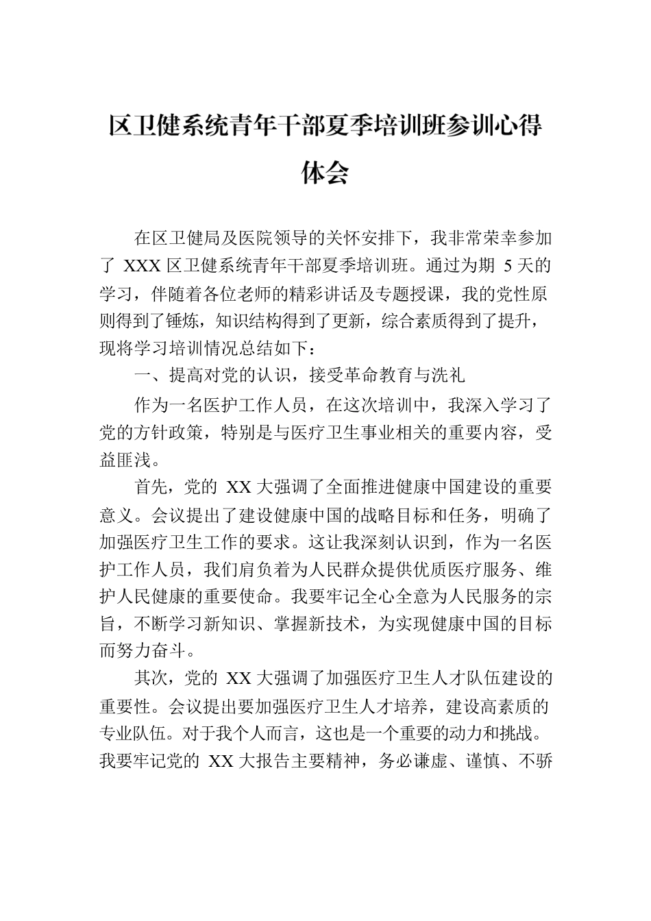 区卫健系统青年干部夏季培训班参训心得体会.docx_第1页