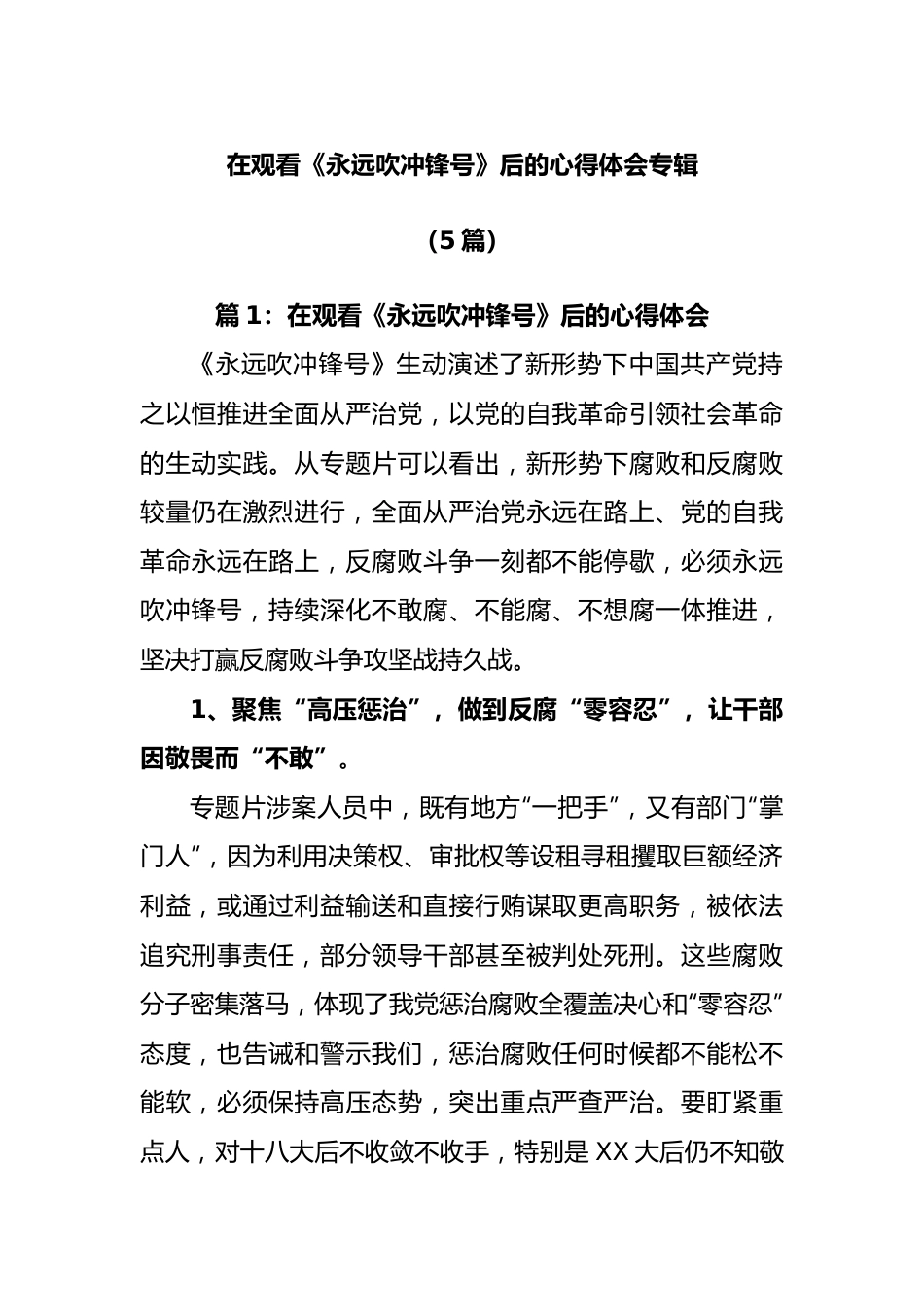 (5篇)在观看《永远吹冲锋号》后的心得体会专辑.docx_第1页