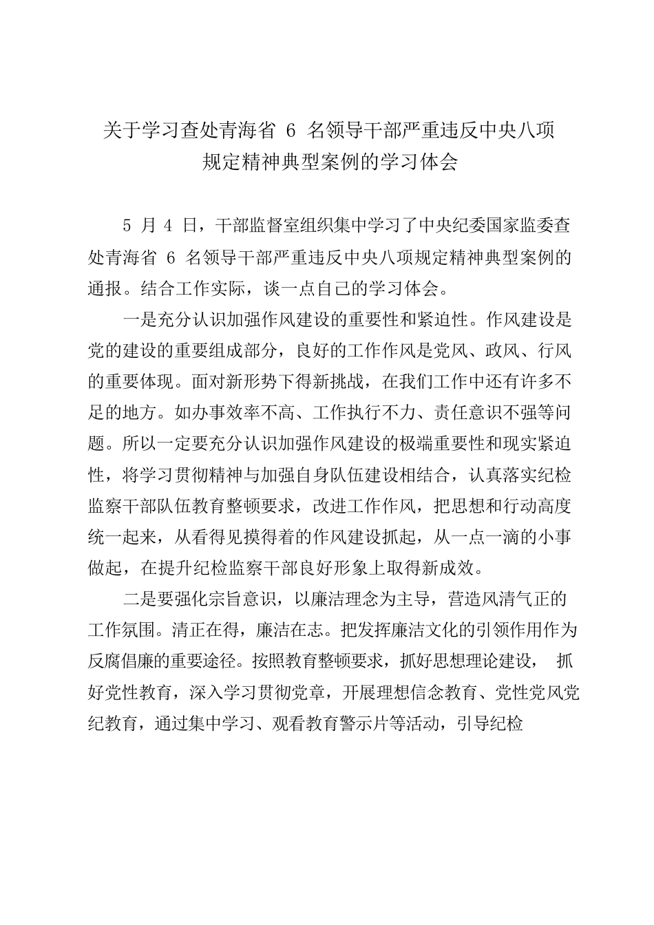 关于学习查处青海省6名领导干部严重违反中八规精神典型案例的学习体会.docx_第1页