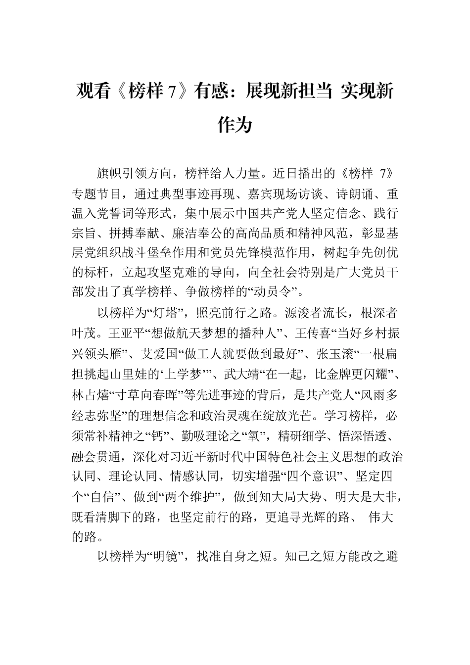 观看《榜样7》有感：展现新担当 实现新作为.docx_第1页