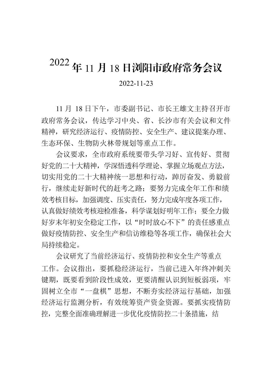 2022年11月18日XX市政府常务会议.docx_第1页