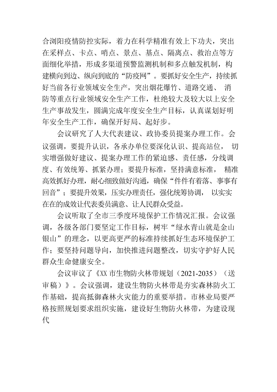 2022年11月18日XX市政府常务会议.docx_第2页