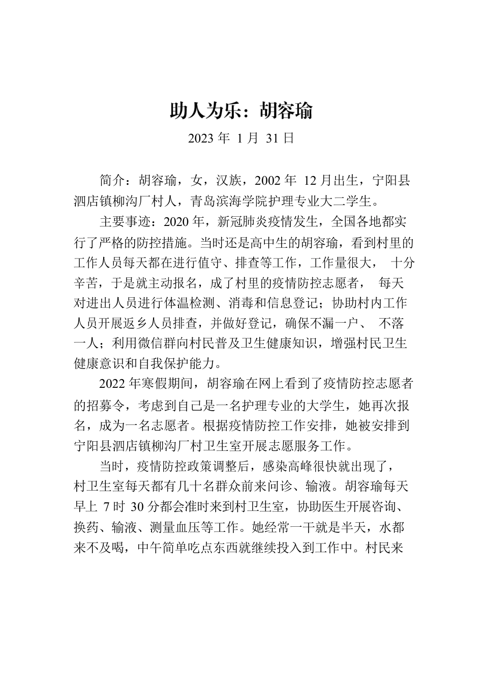 助人为乐：胡容瑜.docx_第1页