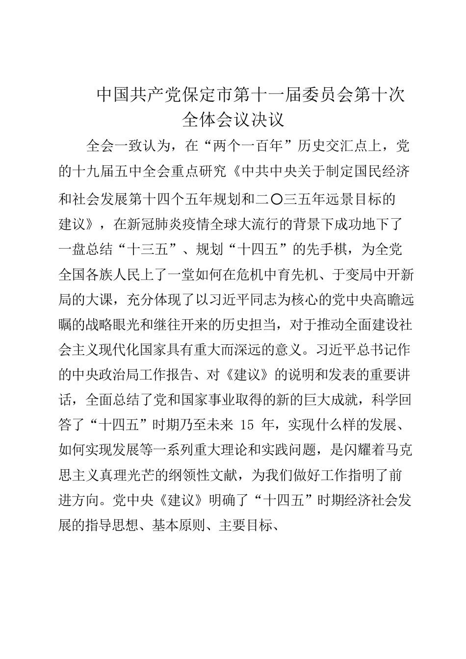 中国共产党保定市第十一届委员会第十次全体会议决议.docx_第1页