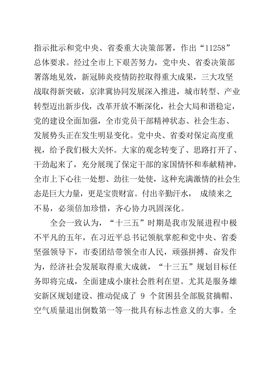 中国共产党保定市第十一届委员会第十次全体会议决议.docx_第3页