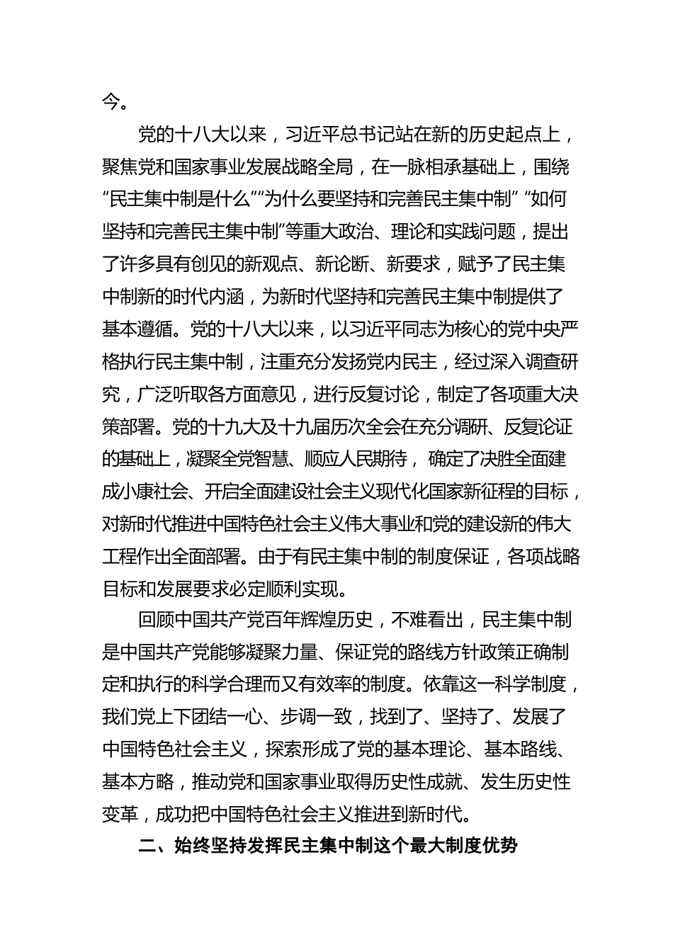 民主集中制心得体会：始终不渝坚持和完善民主集中制.docx_第3页