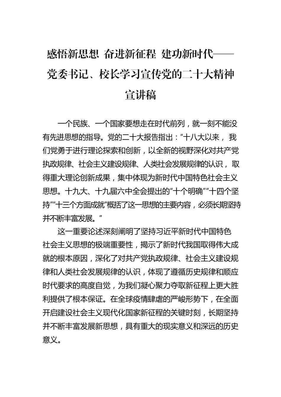 感悟新思想 奋进新征程 建功新时代——党委书记、校长学习宣传党的二十大精神宣讲稿（20221206）.docx_第1页