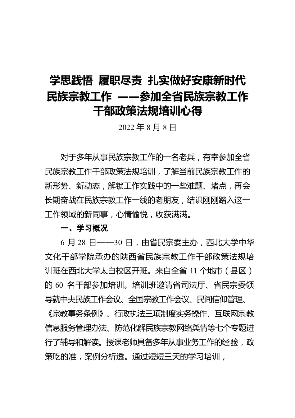学思践悟 履职尽责 扎实做好安康新时代民族宗教工作 ——参加全省民族宗教工作干部政策法规培训心得（20220808）.docx_第1页