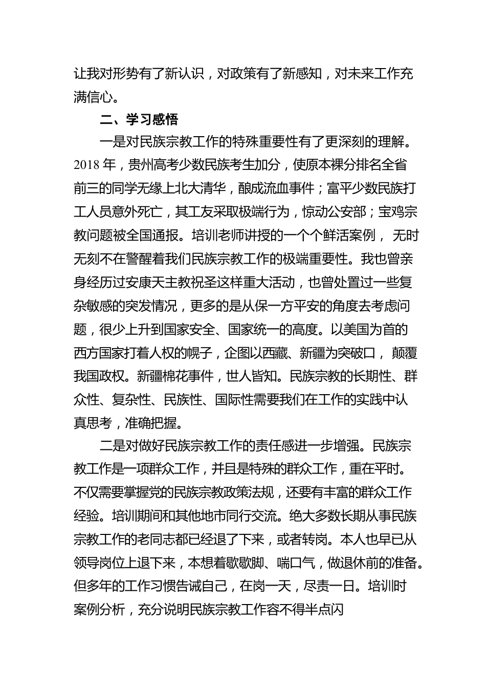 学思践悟 履职尽责 扎实做好安康新时代民族宗教工作 ——参加全省民族宗教工作干部政策法规培训心得（20220808）.docx_第2页