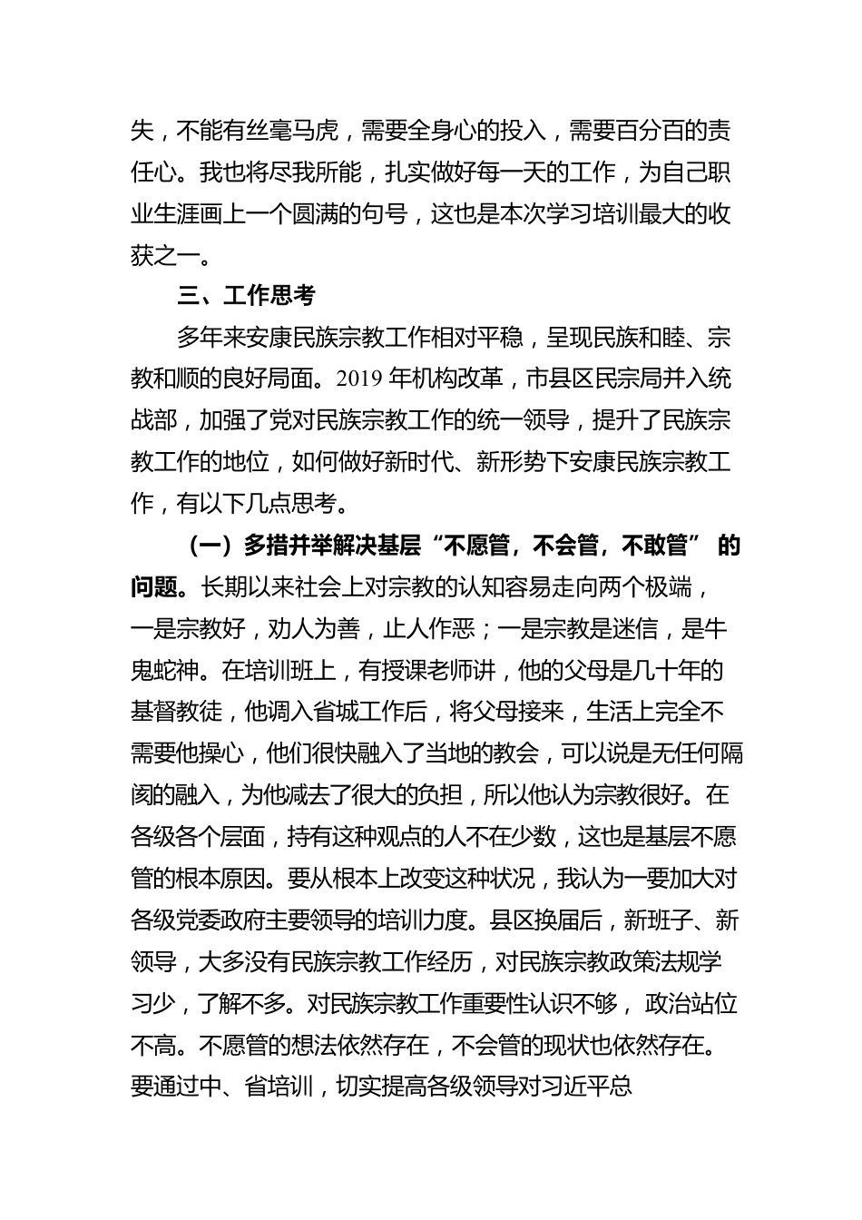 学思践悟 履职尽责 扎实做好安康新时代民族宗教工作 ——参加全省民族宗教工作干部政策法规培训心得（20220808）.docx_第3页