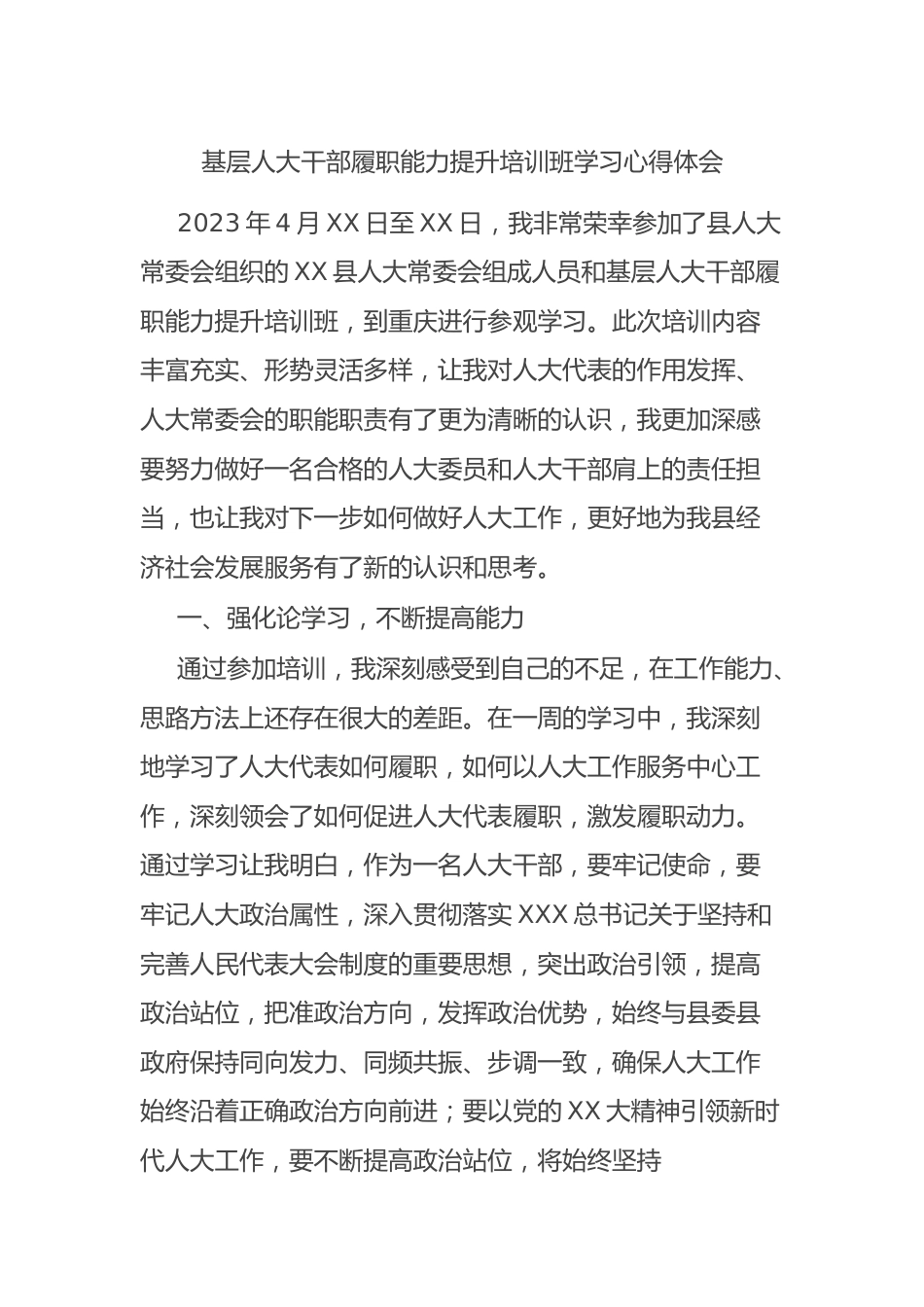 基层人大干部履职能力提升培训班学习心得体会.docx_第1页