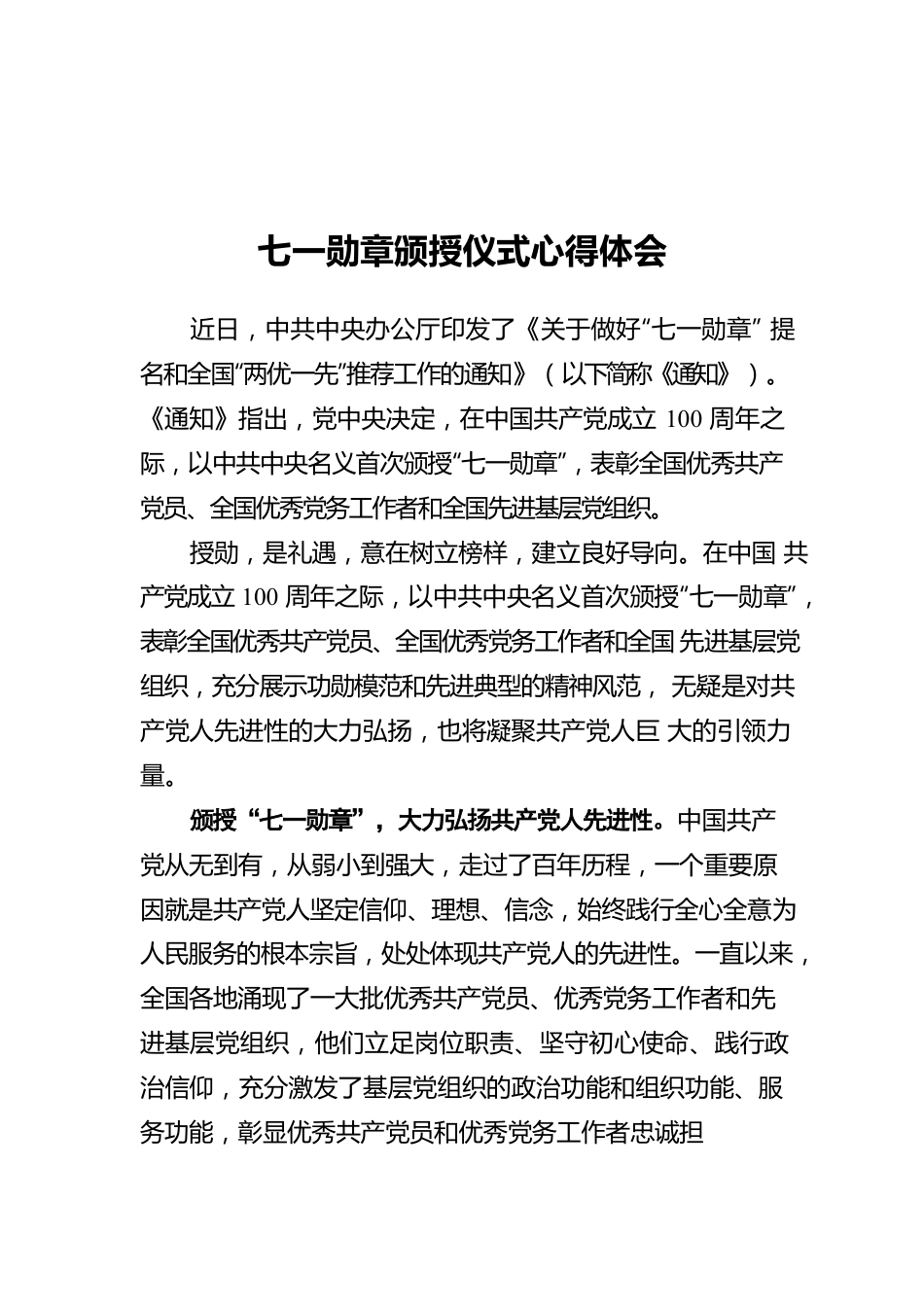七一勋章颁授仪式心得体会2.docx_第1页