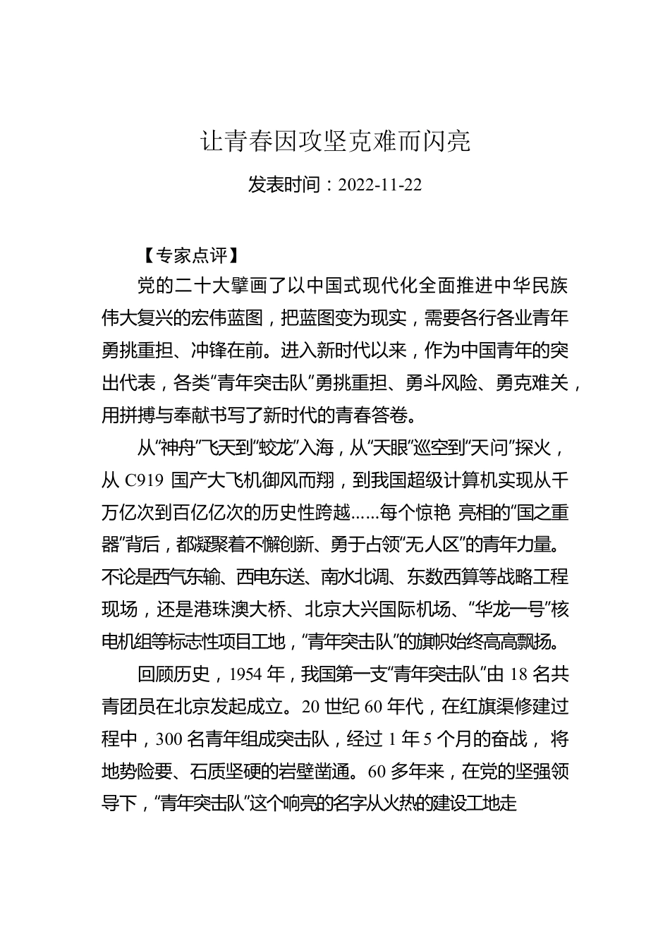 让青春因攻坚克难而闪亮.docx_第1页