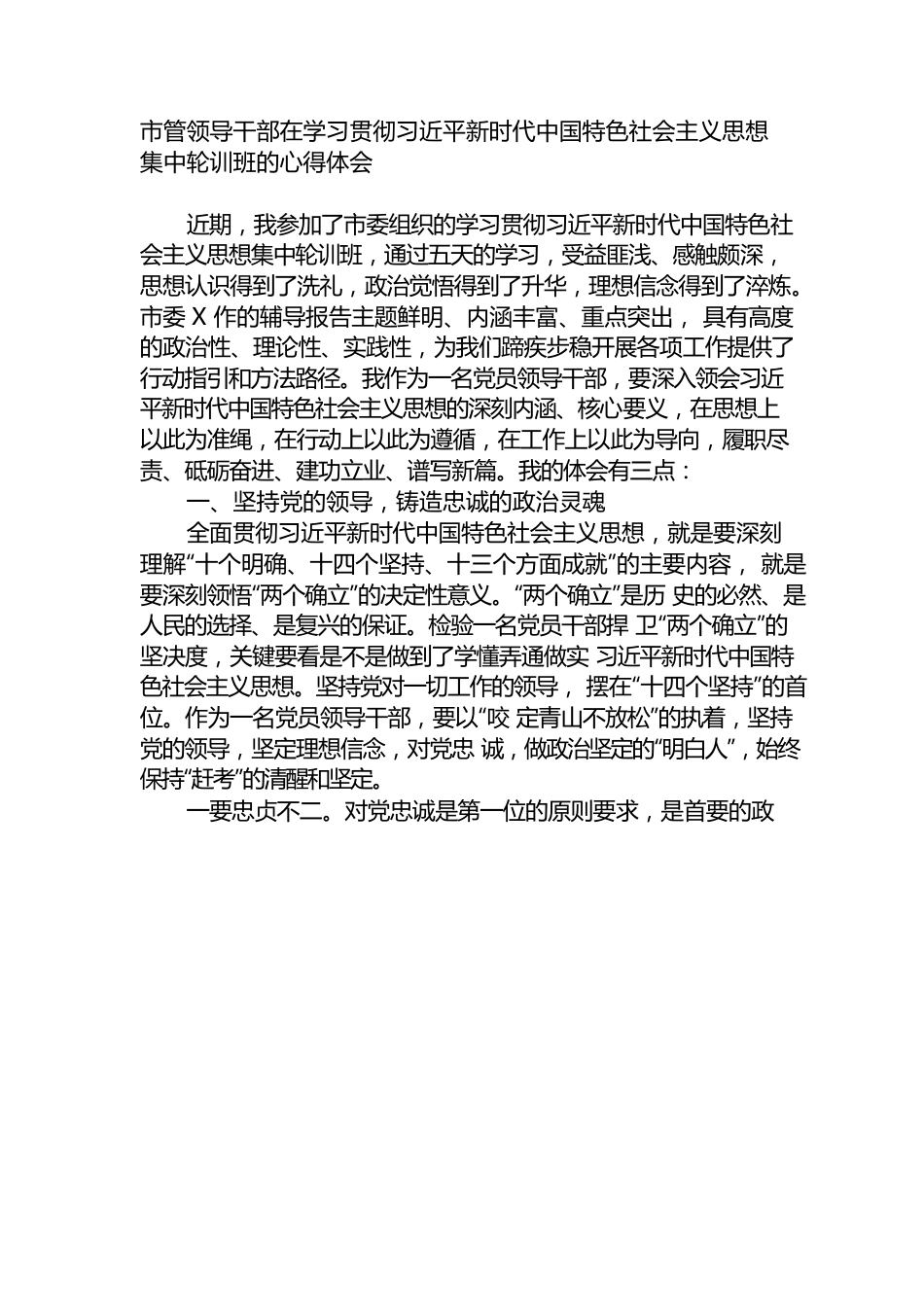 （2023.04.17）学习贯彻新时代中国特色社会主义思想集中轮训班的心得体会.docx_第1页