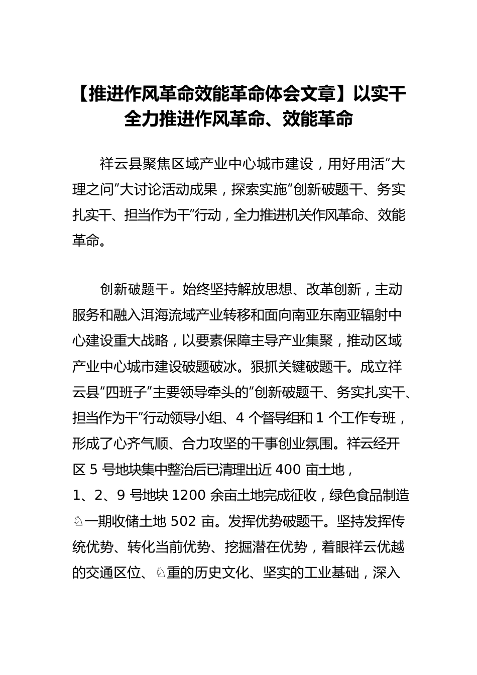 【推进作风革命效能革命体会文章】以实干全力推进作风革命、效能革命.docx_第1页