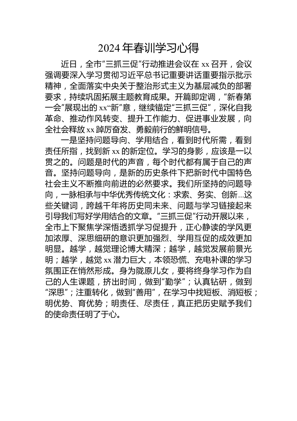 2024年春训学习心得（二）.docx_第1页