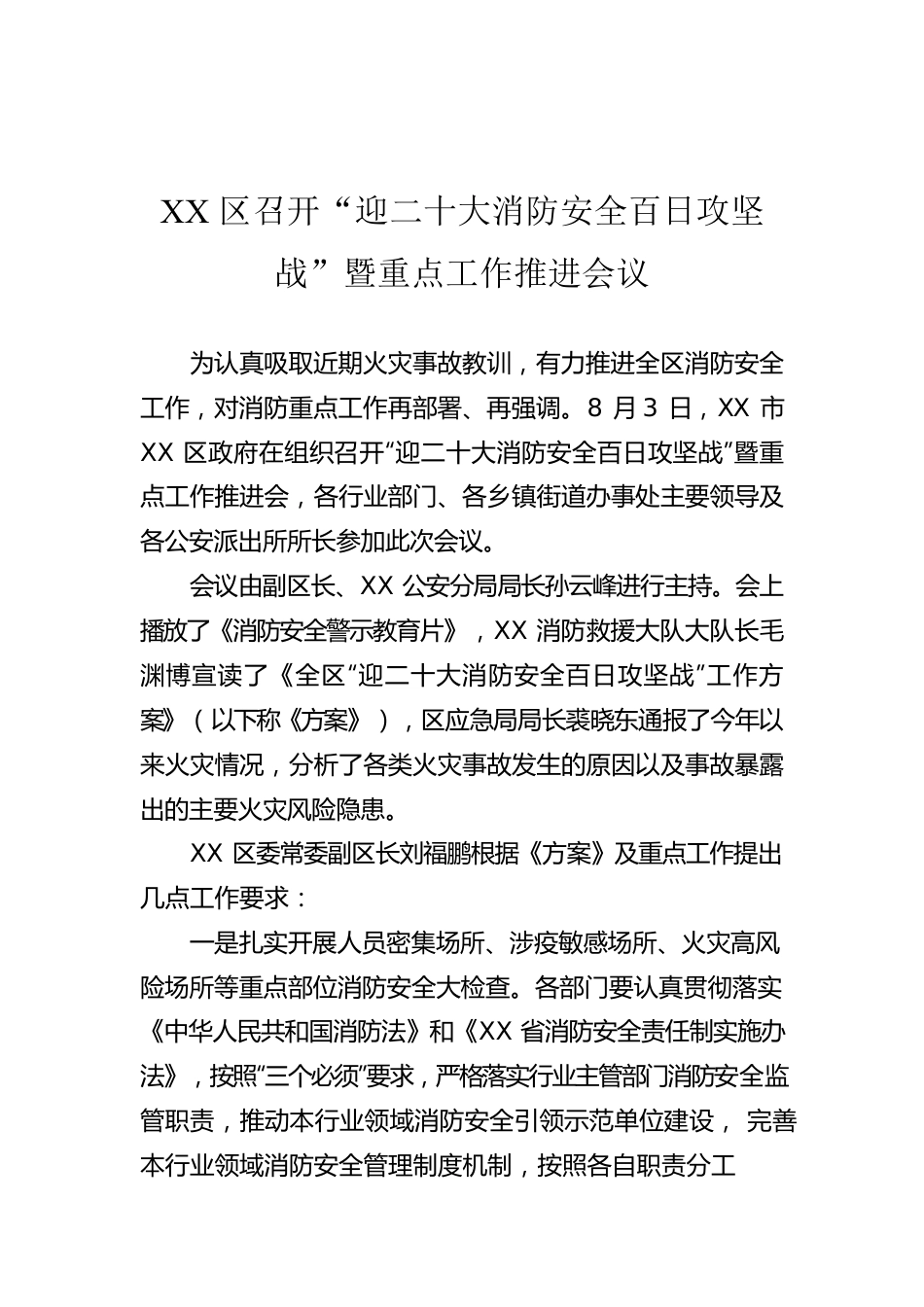 XX区召开“迎二十大消防安全百日攻坚战”暨重点工作推进会议（20220803）.docx_第1页
