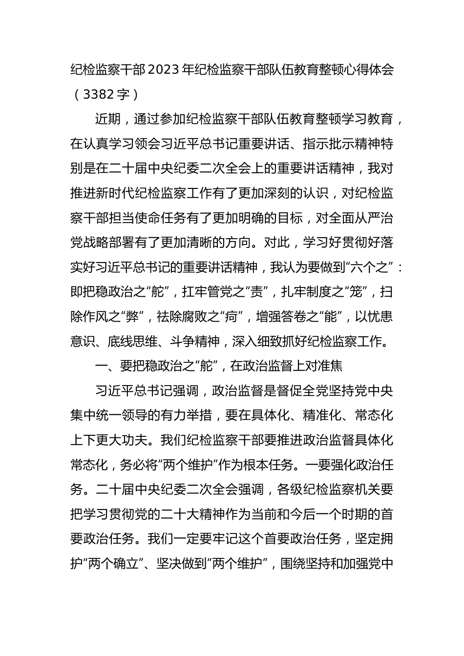 纪检监察干部2023年纪检监察干部队伍教育整顿心得体会.docx_第1页