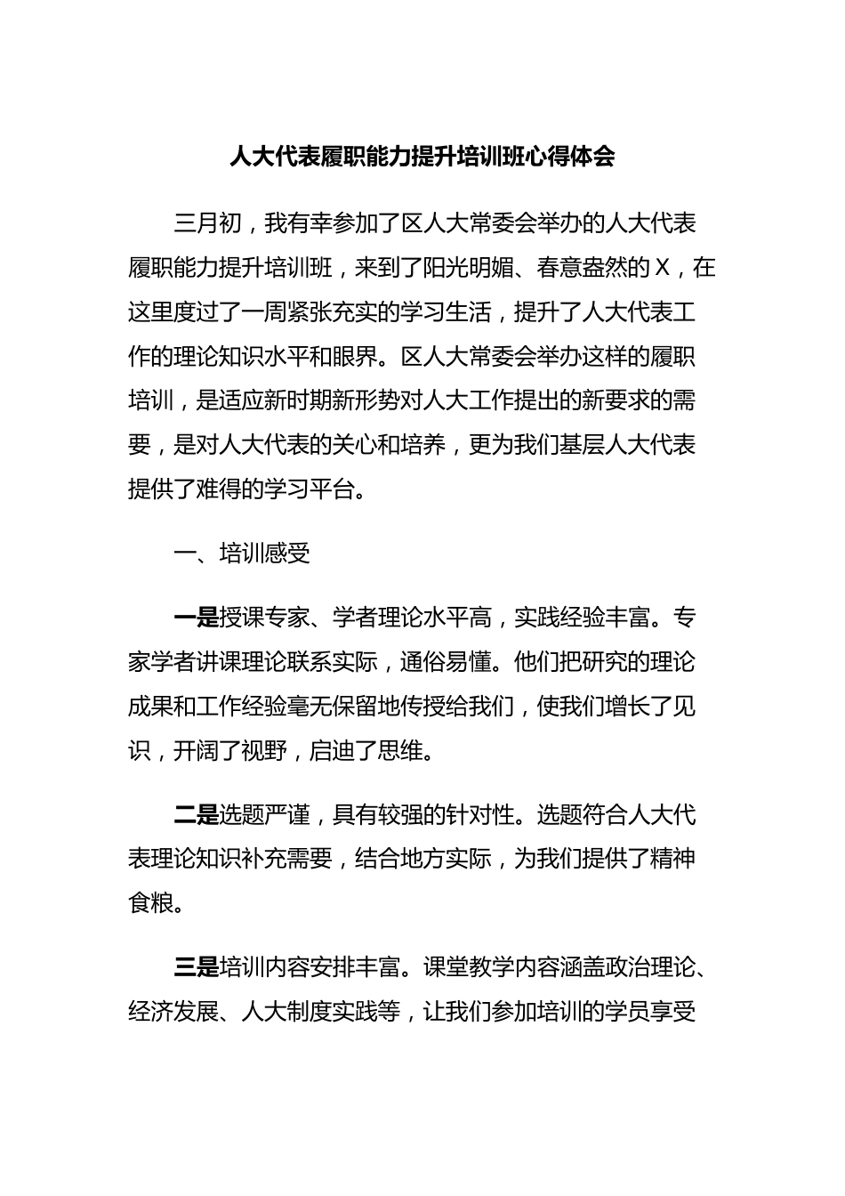 人大代表履职能力提升培训班心得体会.docx_第1页