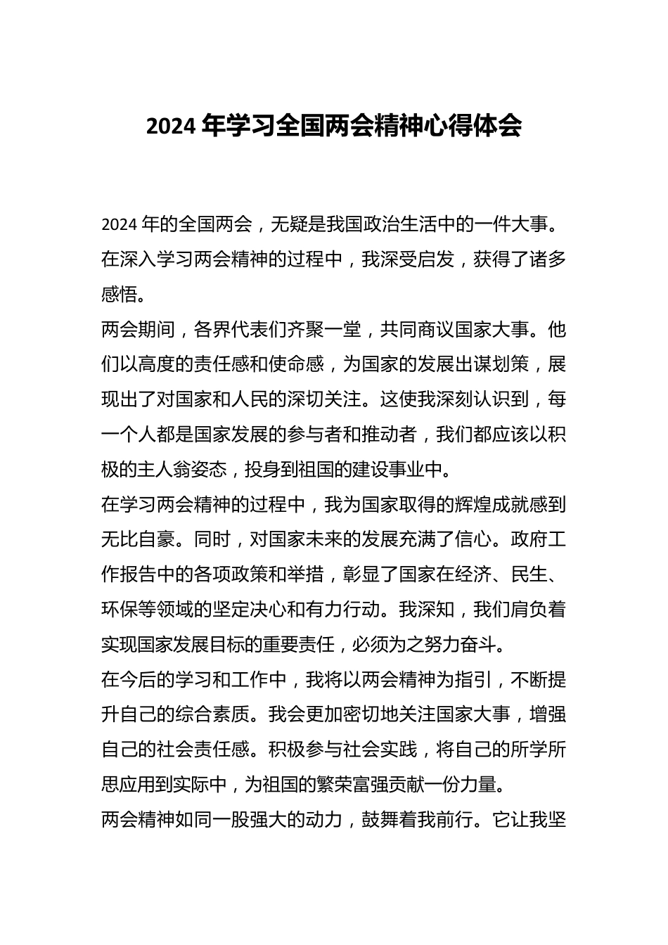 2024 年学习全国两会精神心得体会.docx_第1页