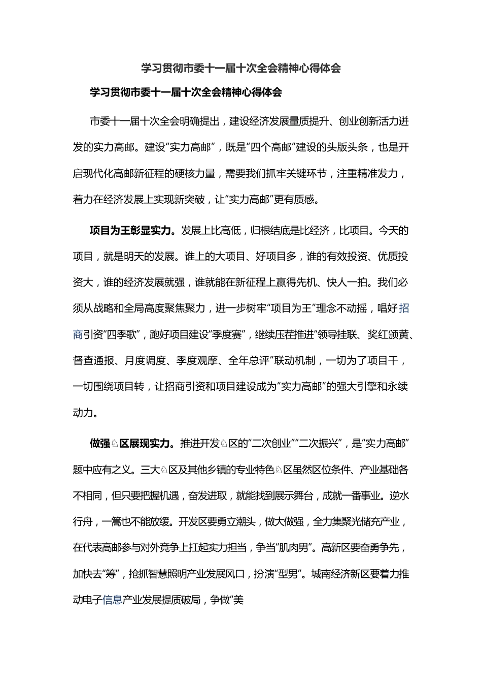 学习贯彻市委十一届十次全会精神心得体会.docx_第1页