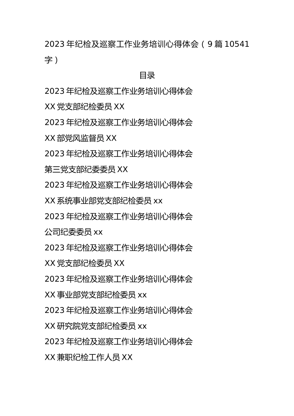 2023年纪检及巡察工作业务培训心得体会9篇.docx_第1页