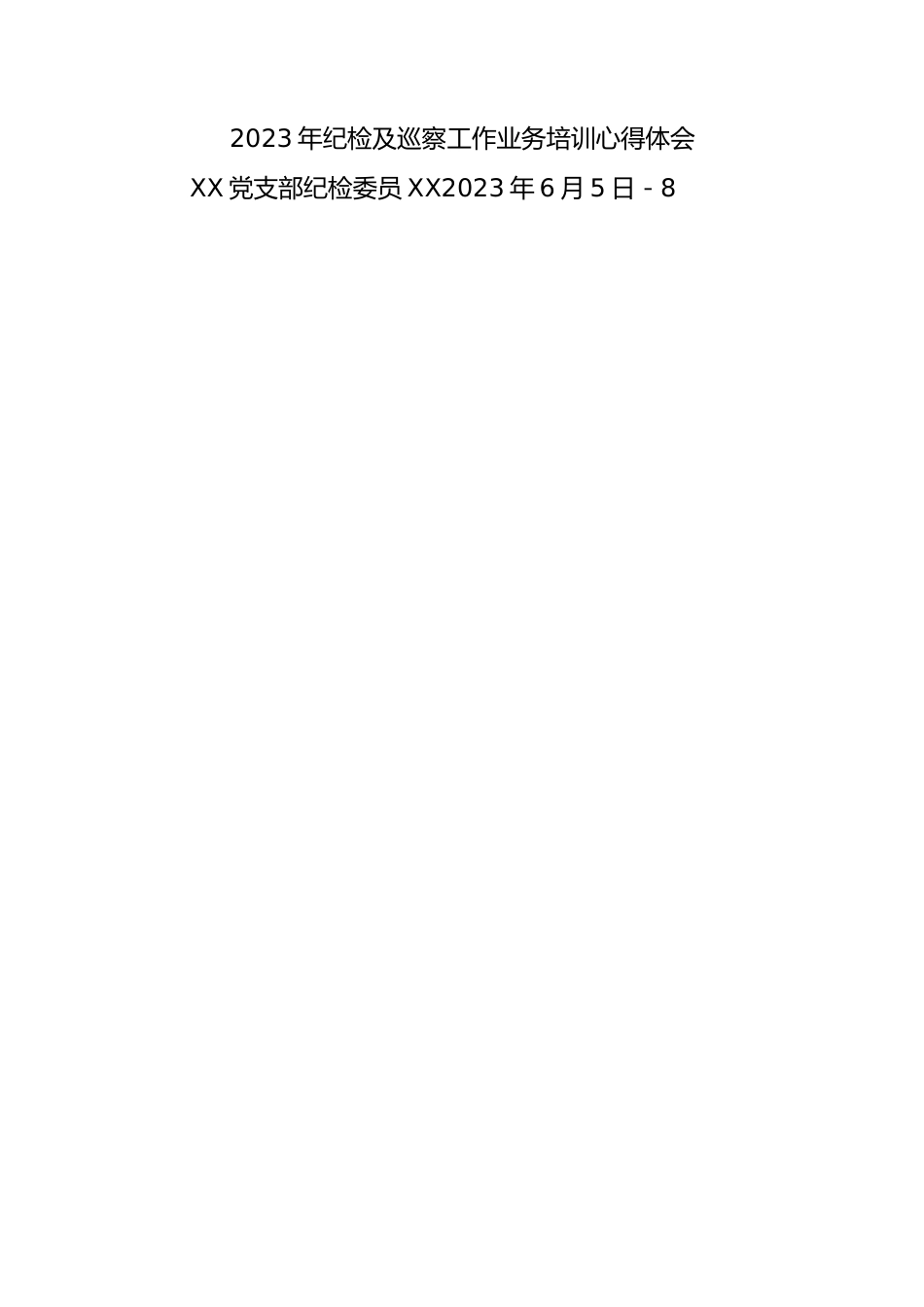 2023年纪检及巡察工作业务培训心得体会9篇.docx_第2页