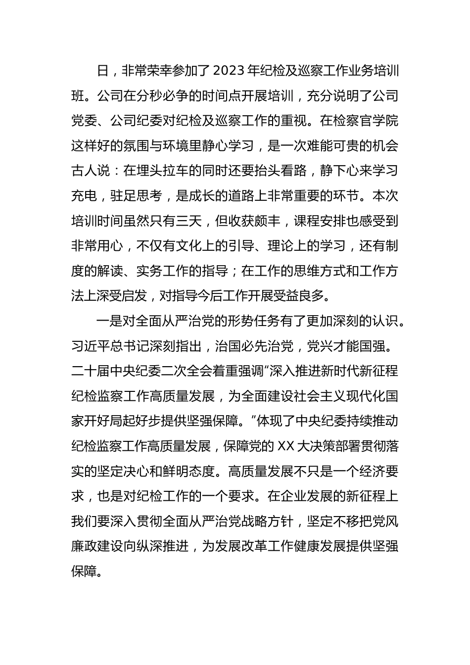 2023年纪检及巡察工作业务培训心得体会9篇.docx_第3页