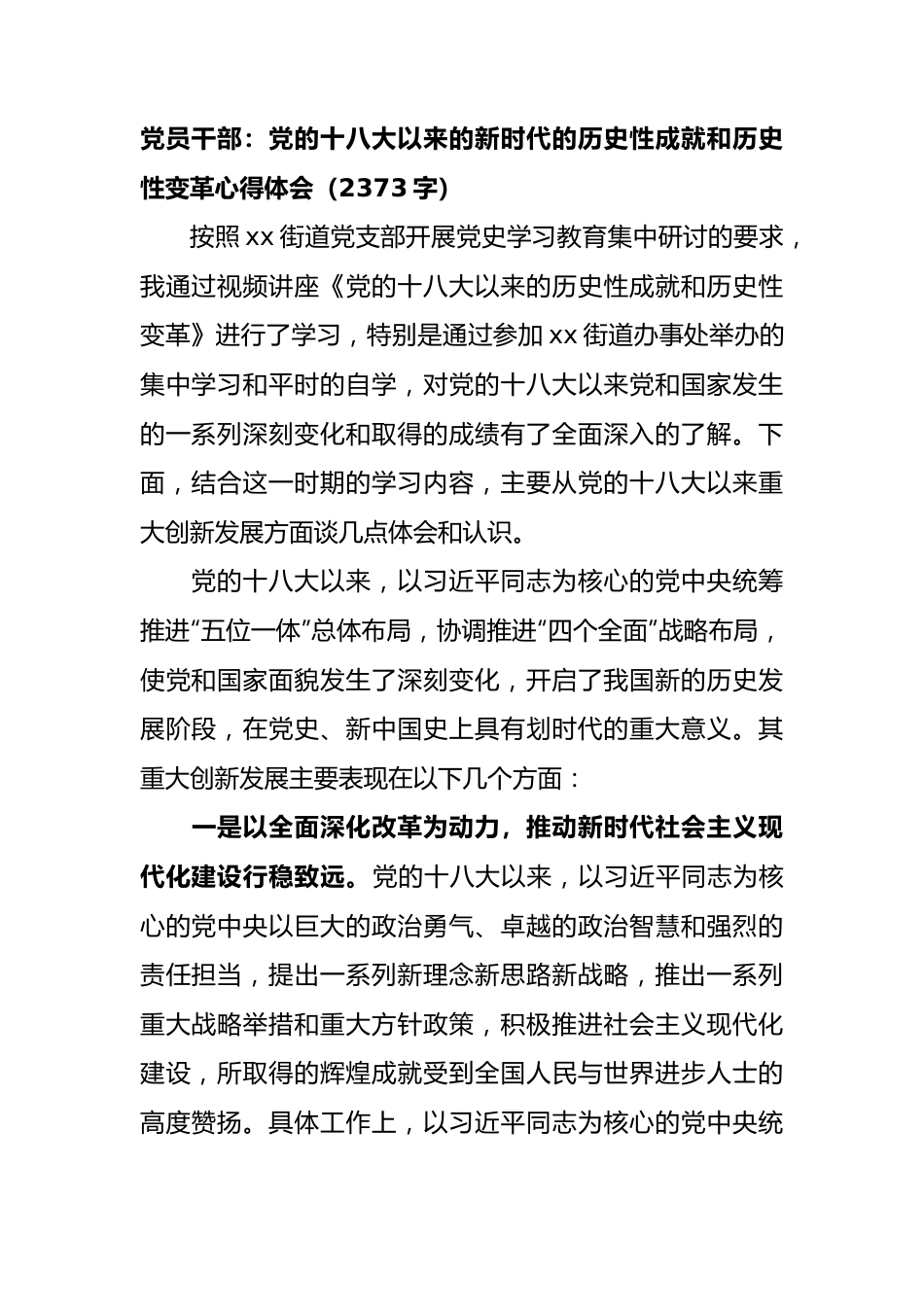 党的十八大以来的新时代的历史性成就和历史性变革心得体会.docx_第1页