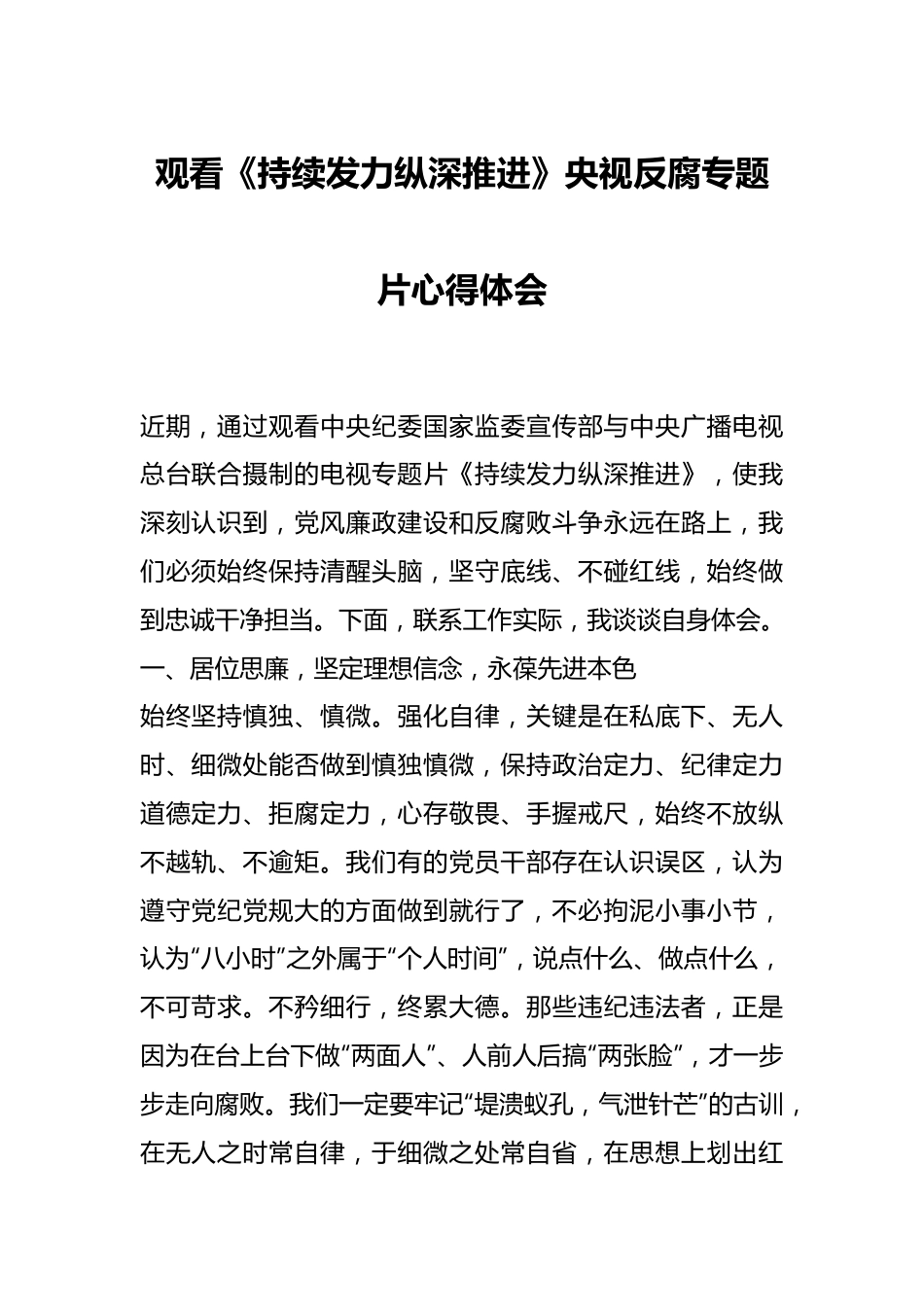 观看《持续发力纵深推进》央视反腐专题片心得体会.docx_第1页