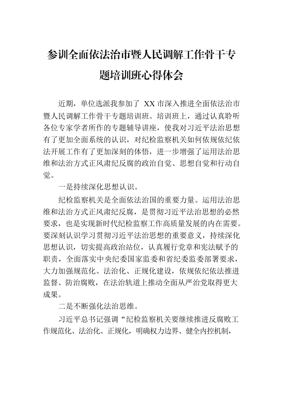 参训全面依法治市暨人民调解工作骨干专题培训班心得体会.docx_第1页