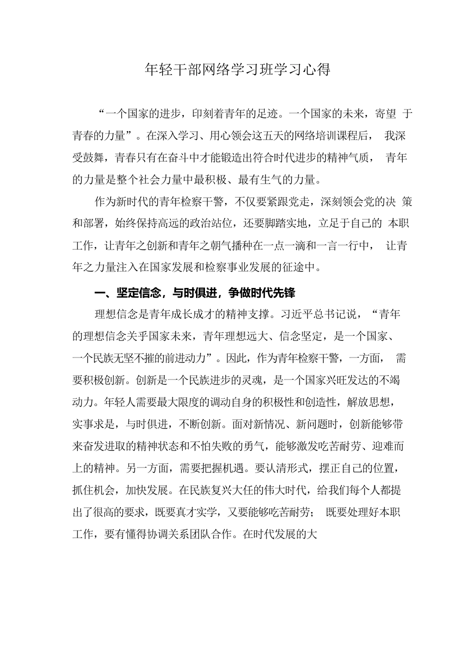 年轻干部网络学习班学习心得.docx_第1页