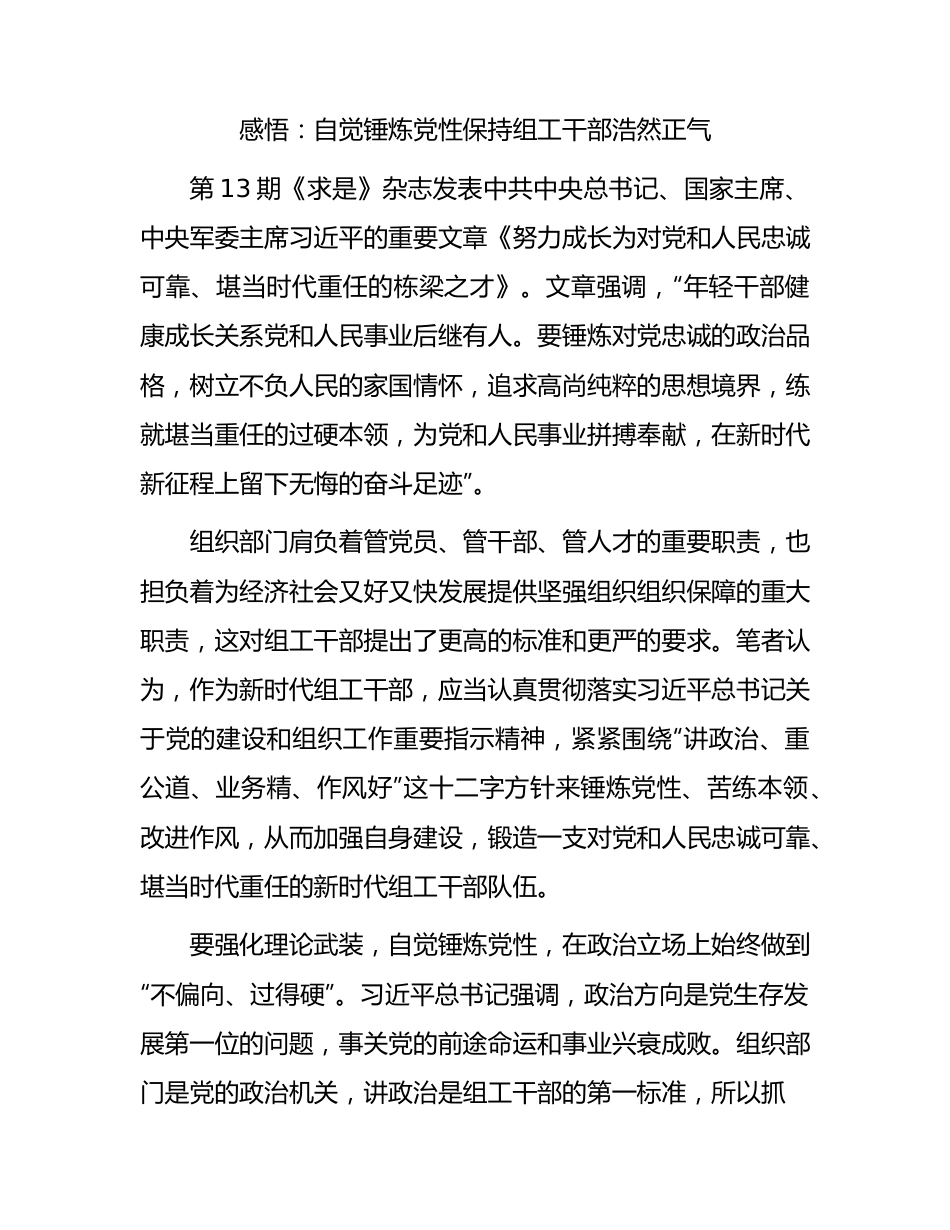 感悟：自觉锤炼党性保持组工干部浩然正气.docx_第1页
