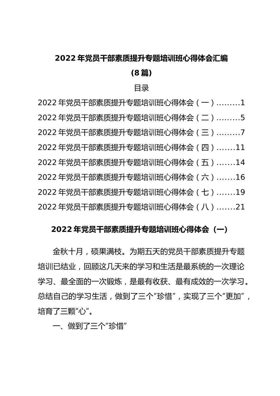 2022年党员干部素质提升专题培训班心得体会汇编8篇.docx_第1页