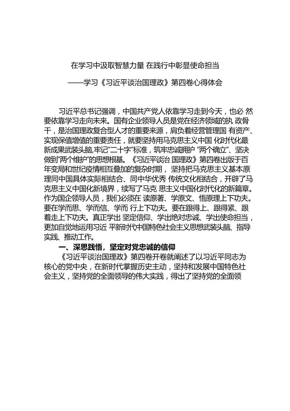 集团公司董事长学习《习近平谈治国理政》第四卷心得体会在学习中汲取智慧力量在践行中彰显使命担当.docx_第1页