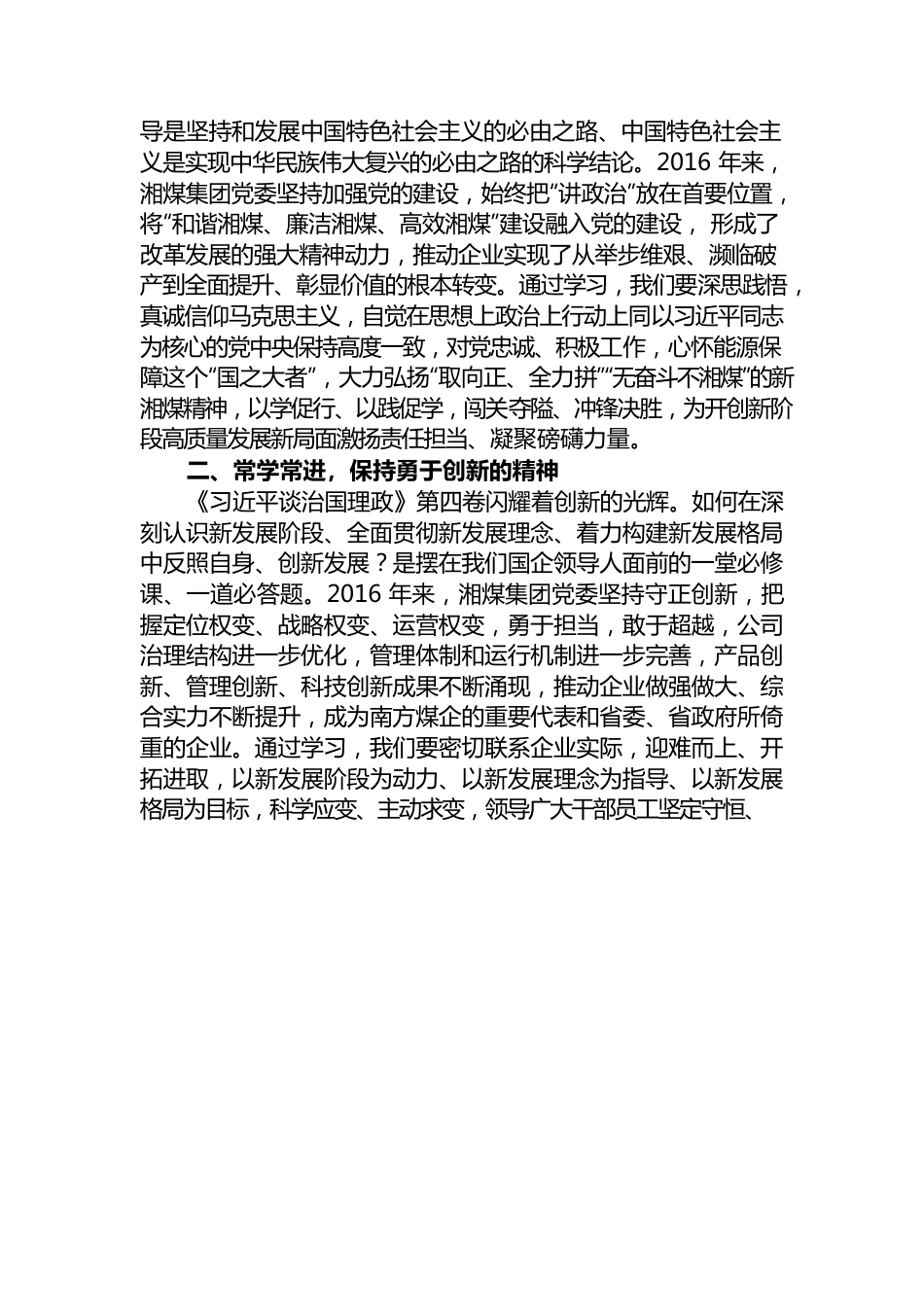 集团公司董事长学习《习近平谈治国理政》第四卷心得体会在学习中汲取智慧力量在践行中彰显使命担当.docx_第2页