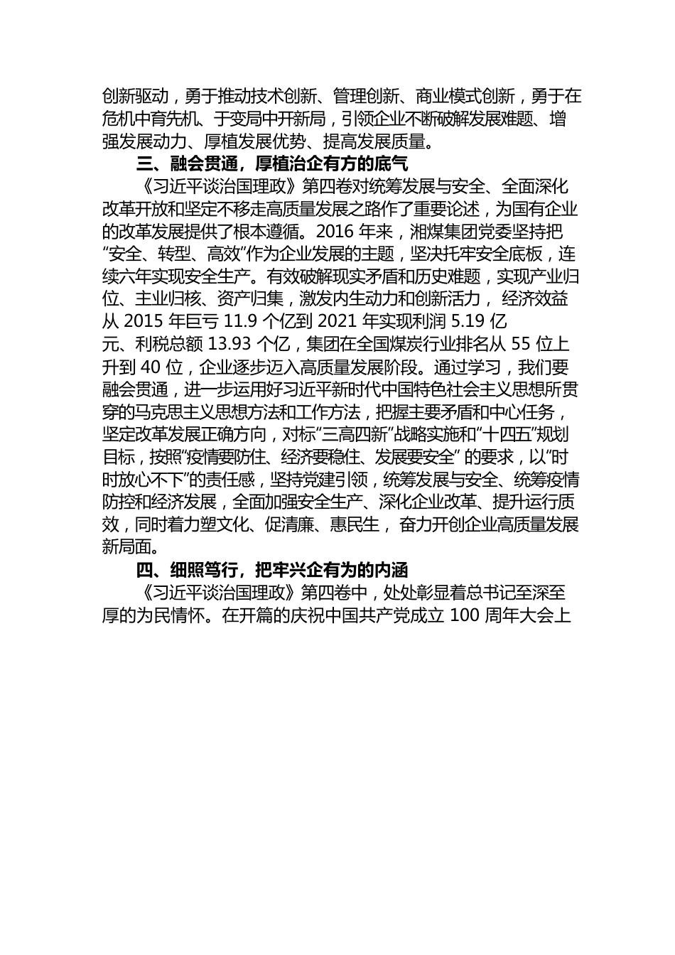 集团公司董事长学习《习近平谈治国理政》第四卷心得体会在学习中汲取智慧力量在践行中彰显使命担当.docx_第3页