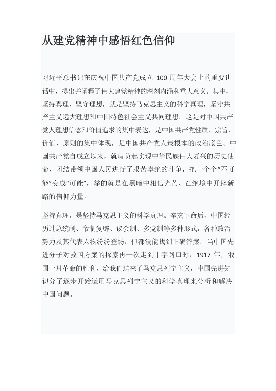 从建党精神中感悟红色信仰.docx_第1页