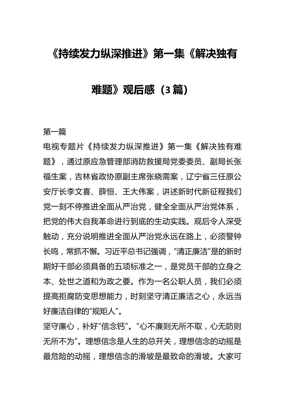 （3篇）《持续发力纵深推进》第一集《解决独有难题》观后感.docx_第1页