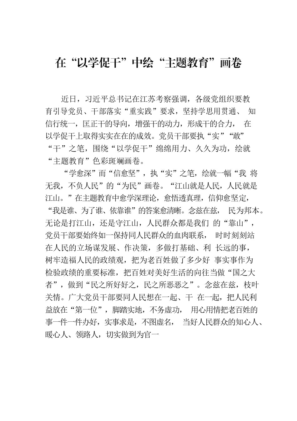 在“以学促干”中绘“主题教育”画卷.docx_第1页