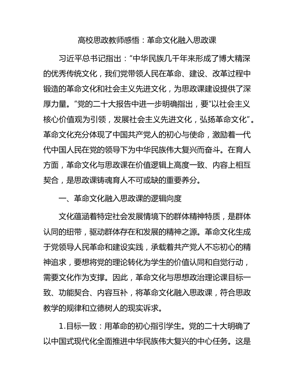 高校思政教师心得体会：革命文化融入思政课5600字.docx_第1页